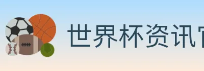 世界杯资讯官方网站 Logo